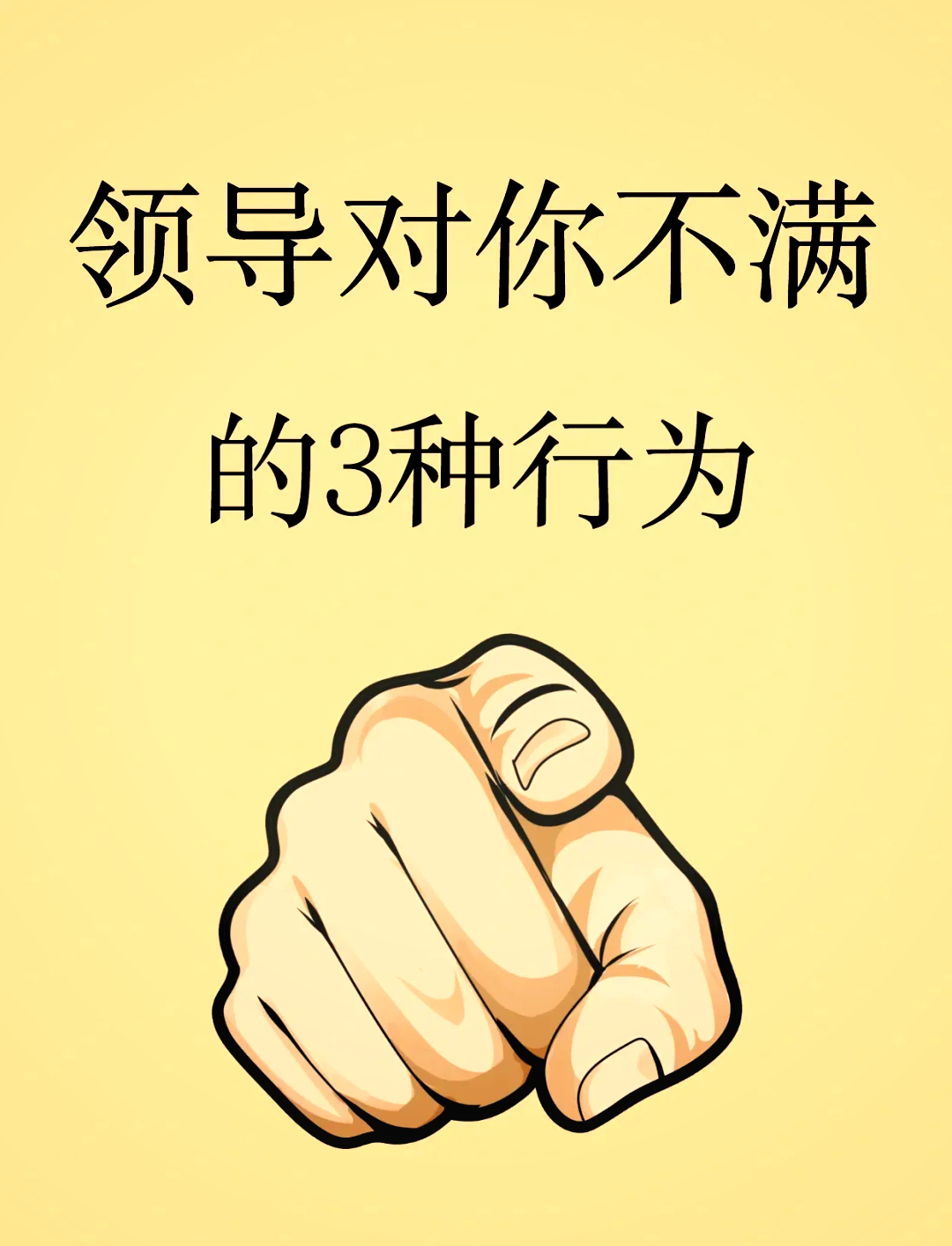 当领导对你不满的时候