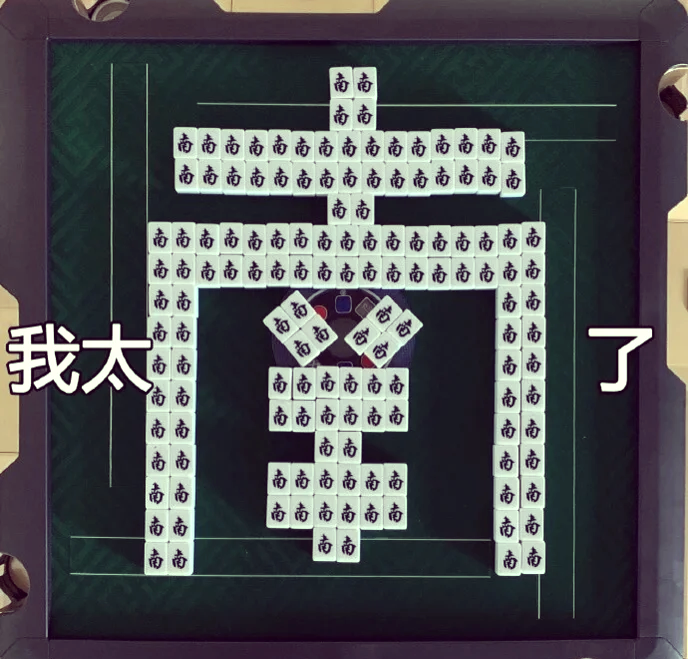沙雕动画诡异的麻将