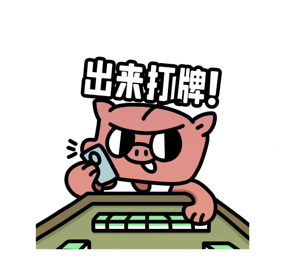沙雕动画诡异的麻将
