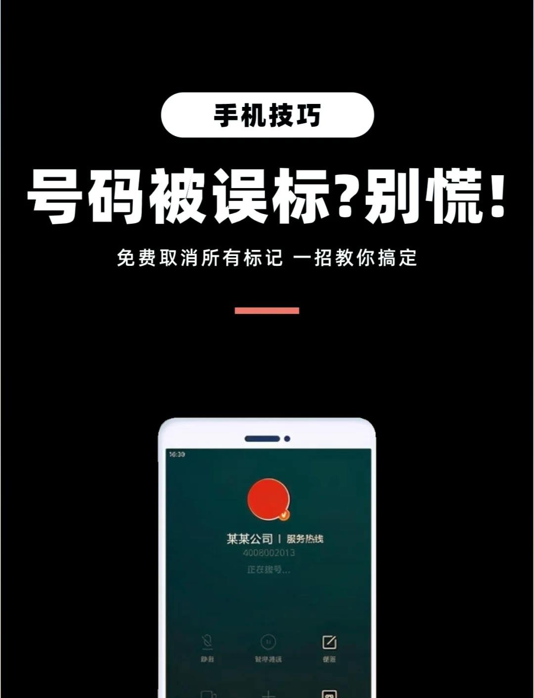 号码标记取消网站_号码标注软件取消标注_手机号码被标记怎么取消论坛