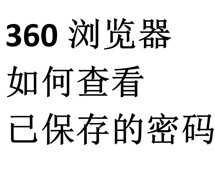 360浏览器用户量_360浏览器用户量多少