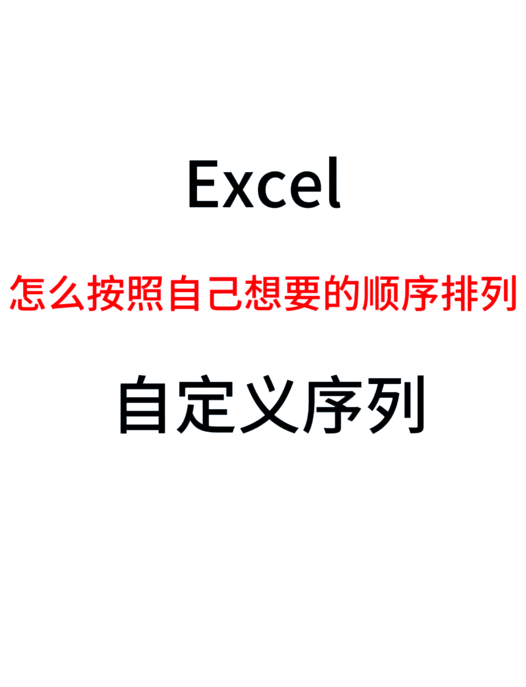 怎么用excel随机排序