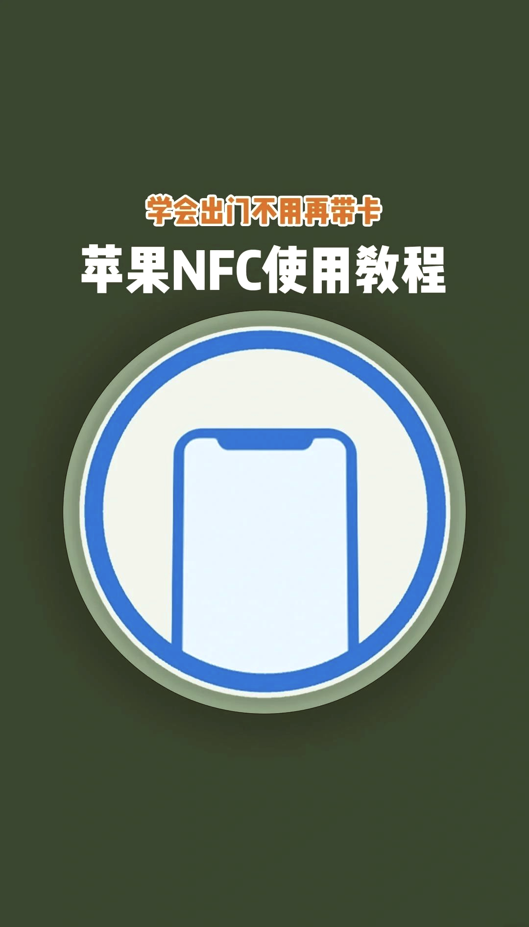 nfc功能有什么用(微信nfc功能有什么用)
