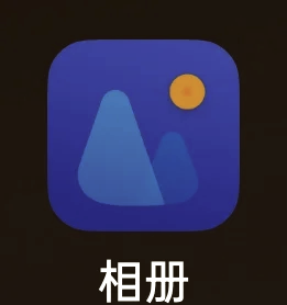 网易相册破解，网易相册app