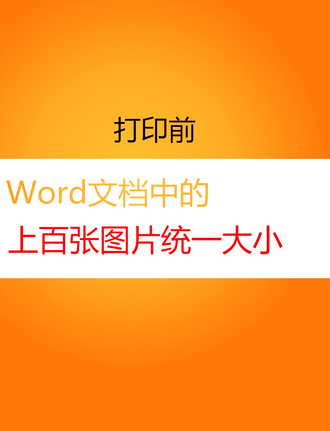word文档多张图片组合