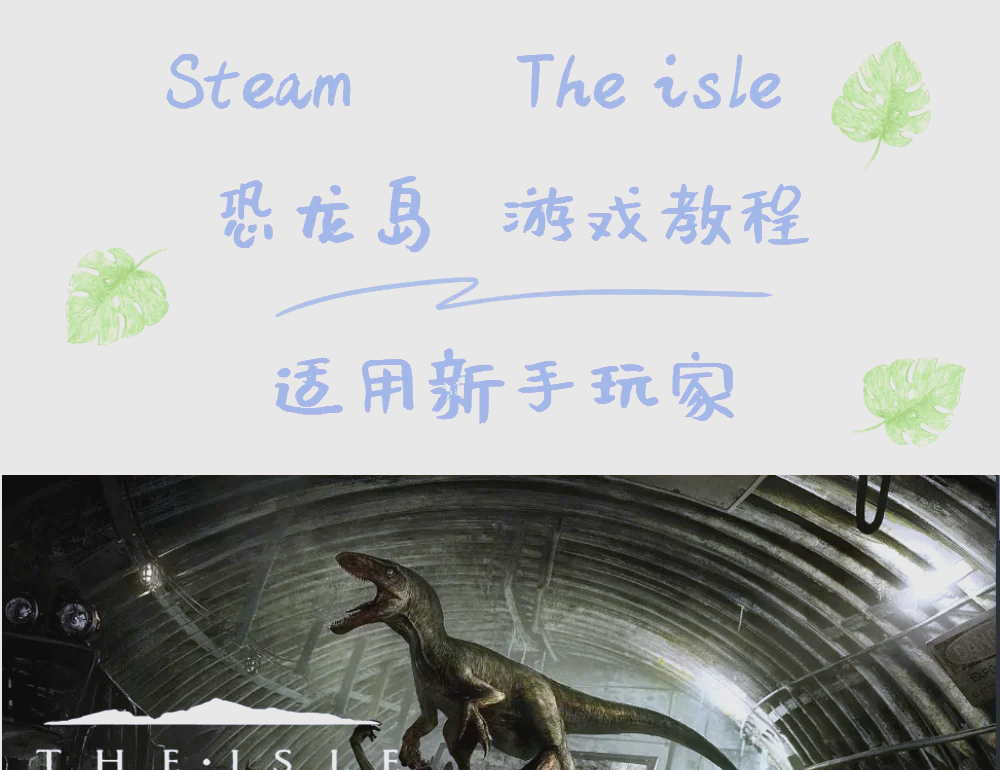 玩法创新：恐龙与人类文明的碰撞