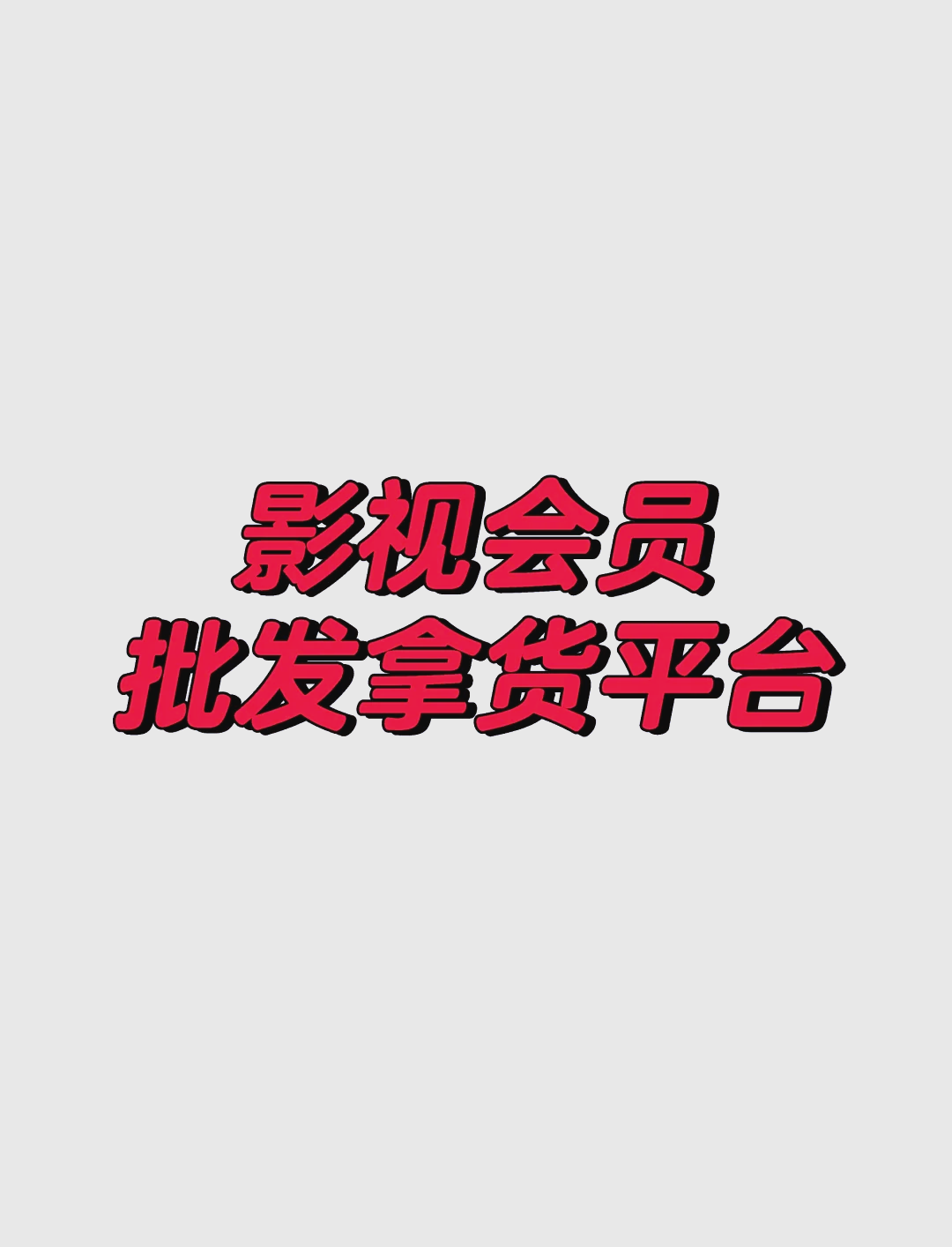 影视会员优惠=影视会员优惠券怎么领