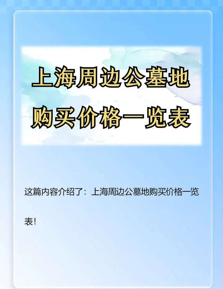 玉叶陵园墓地价格表图片