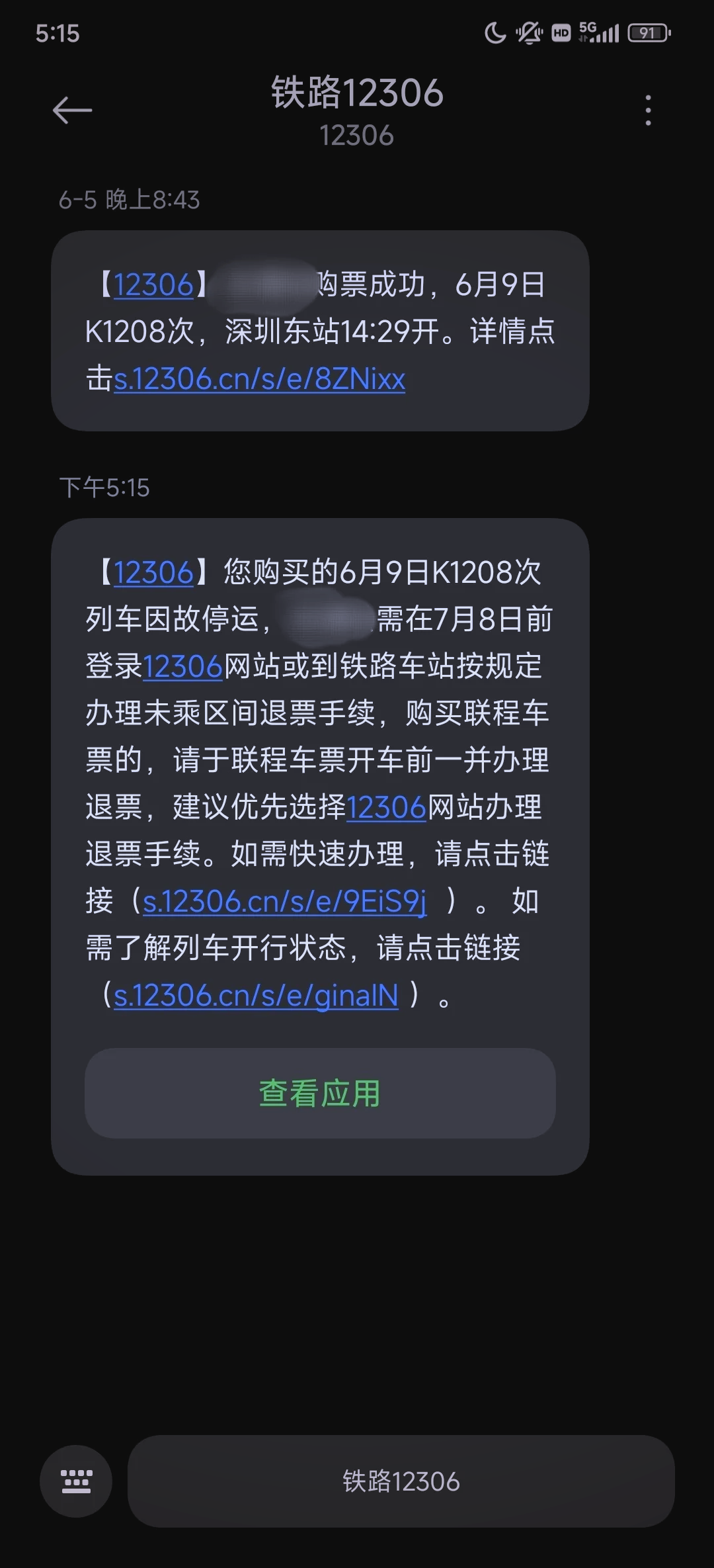 12306退票截图图片