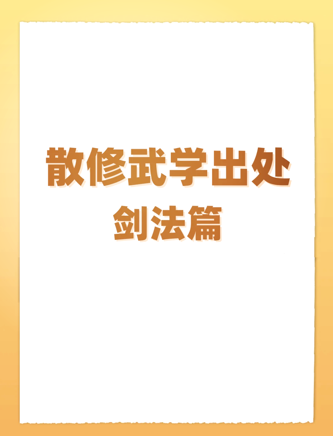 烟雨江湖野外镇派剑法图片