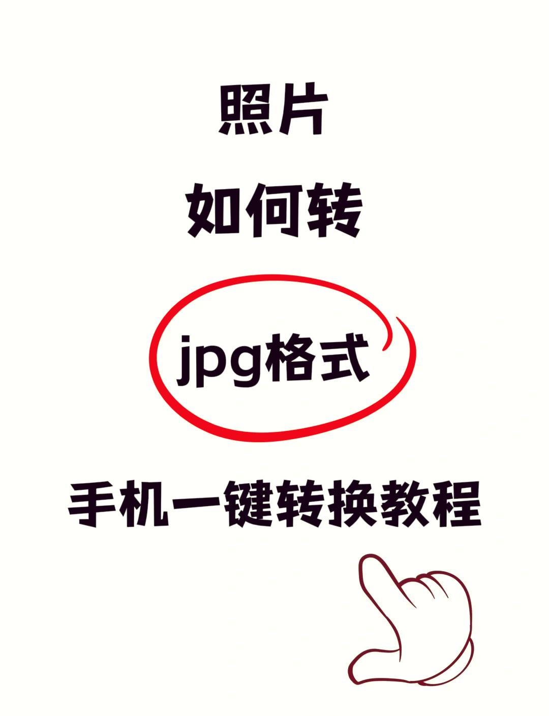 超简单教程 05想把手机里的照片转换成jpg格式吗?