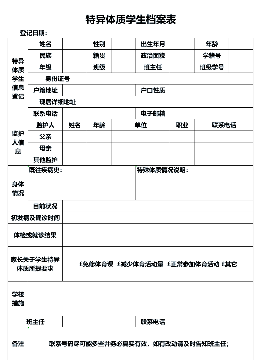 小学生信息登记表模板图片