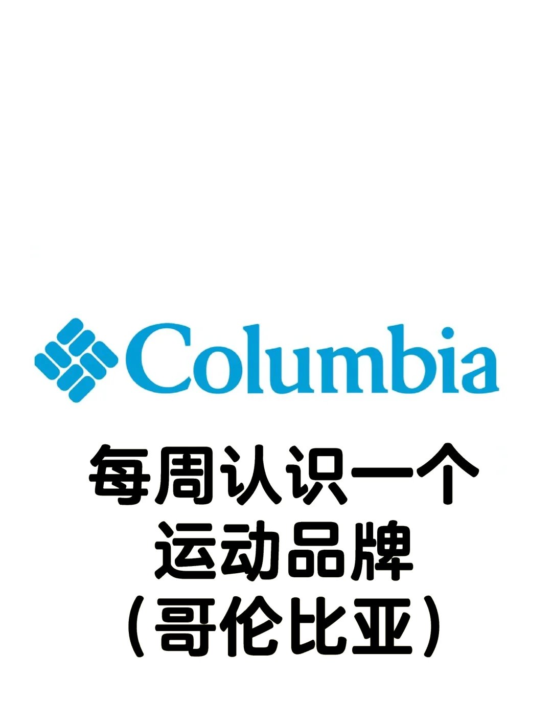 columbia是什么牌子图片