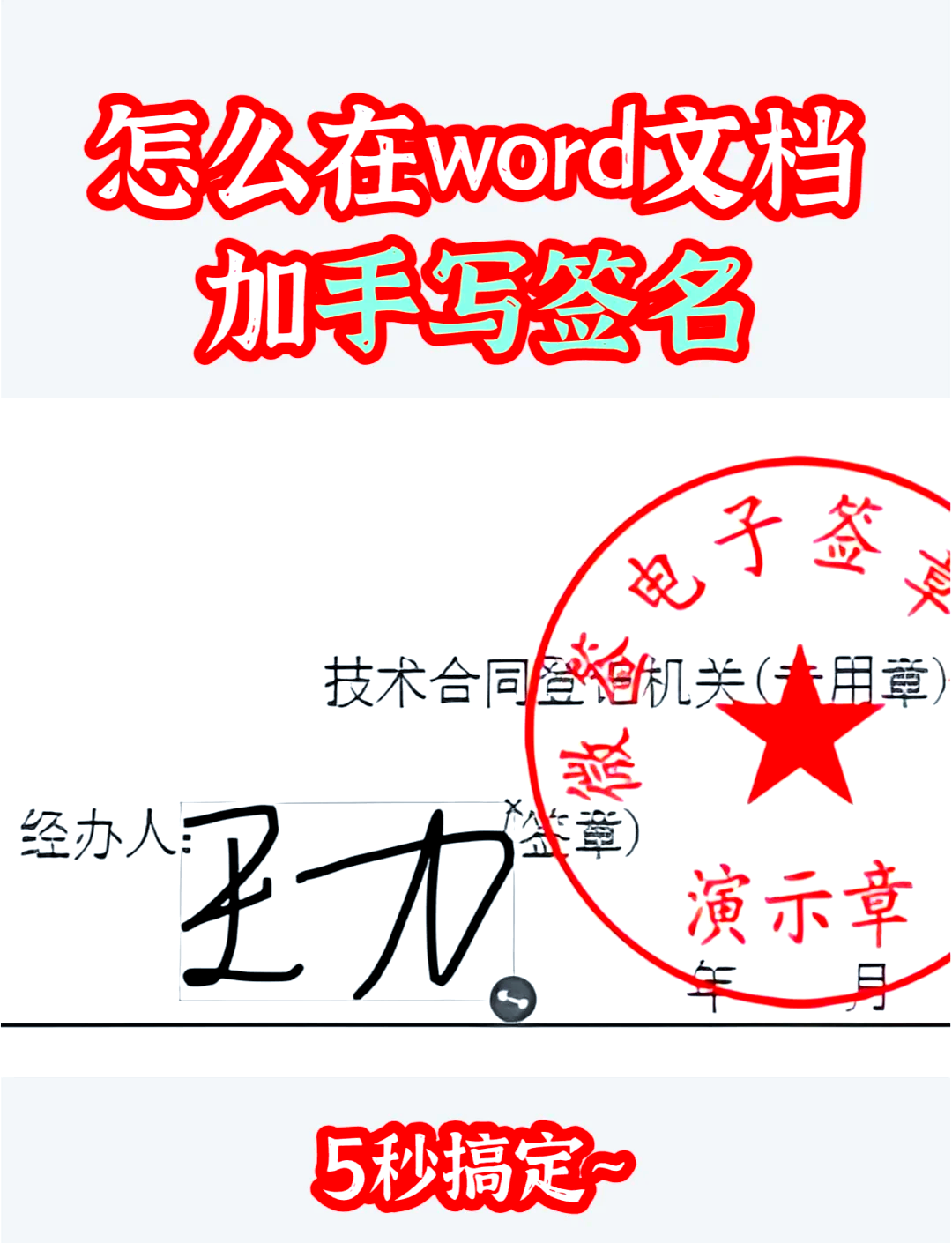 9915轻松添加电子签名到word文档 95 想要在word文档上添加电子