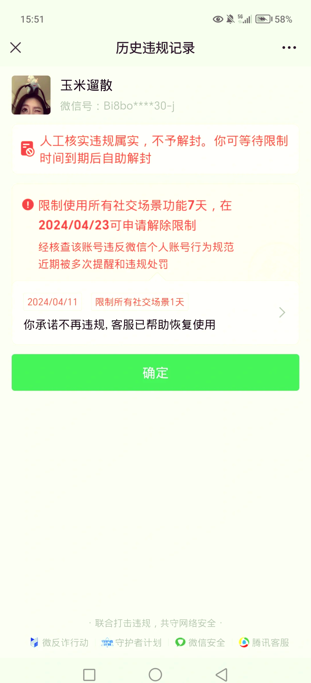 微信风险提示几天消除图片