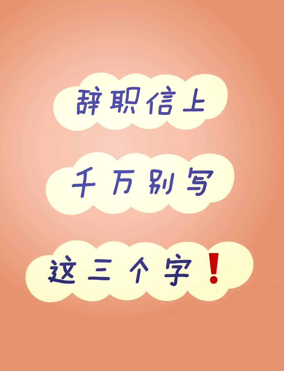 有人因这三个字被公司抓住把柄