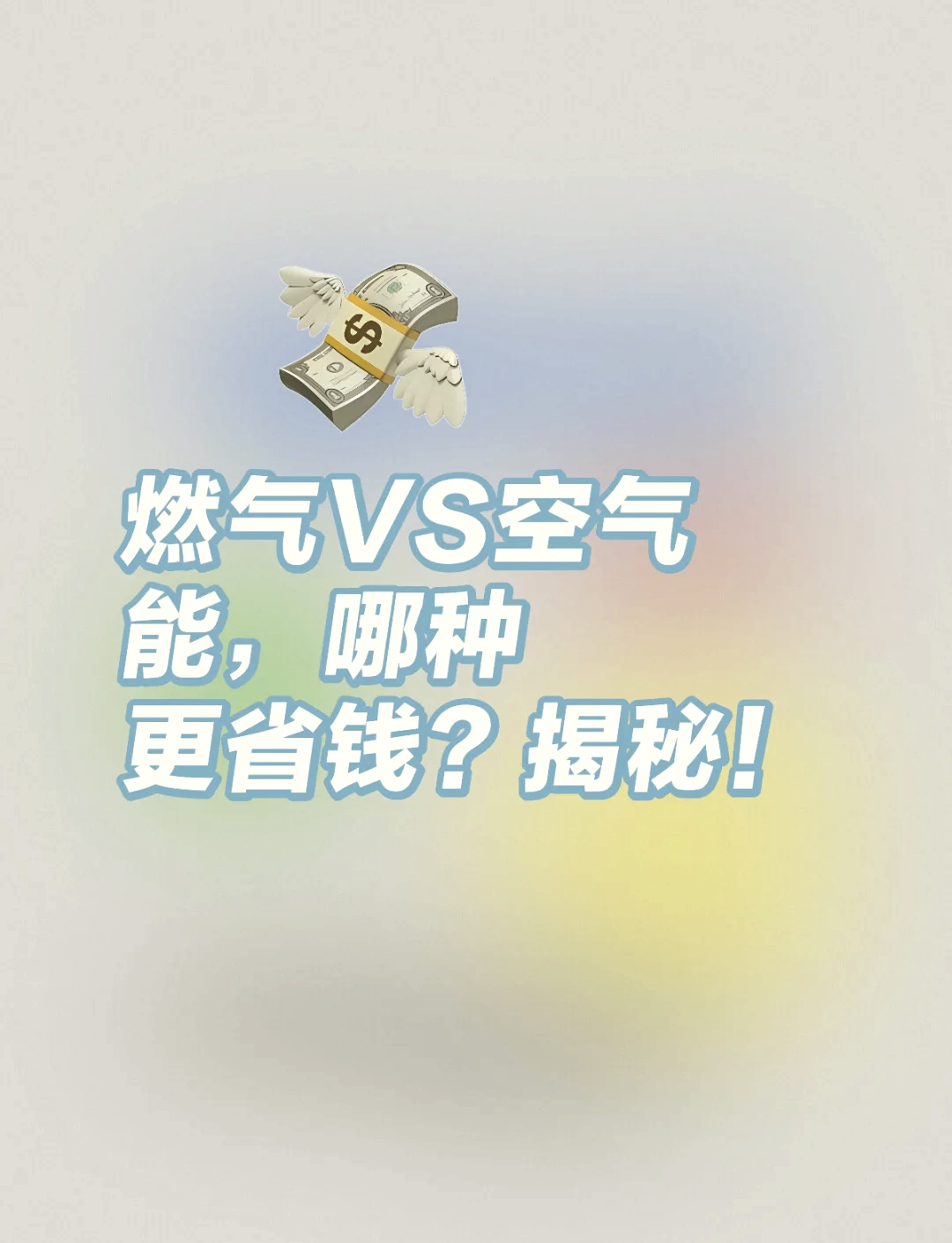 91空气能热水器耗电揭秘95 04 你是否好奇空气能热水器的耗电量