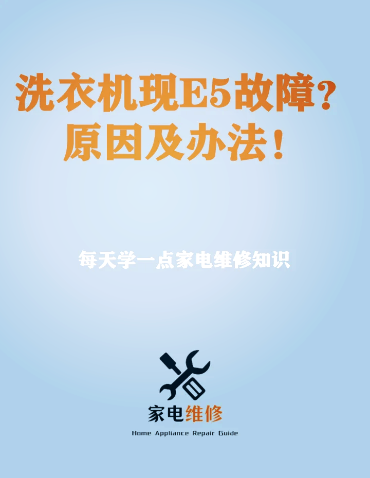 02美的滚筒洗衣机e5故障解析 04 美的滚筒洗衣机显示e5错误代码?