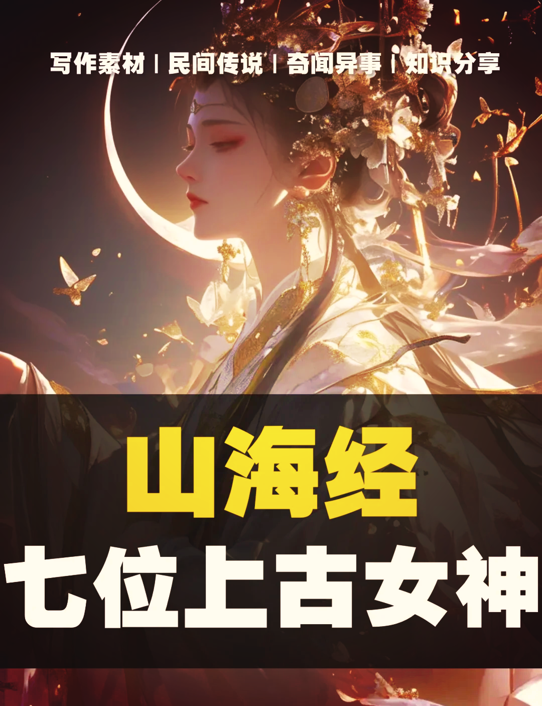 上古最美的女神仙漂亮图片