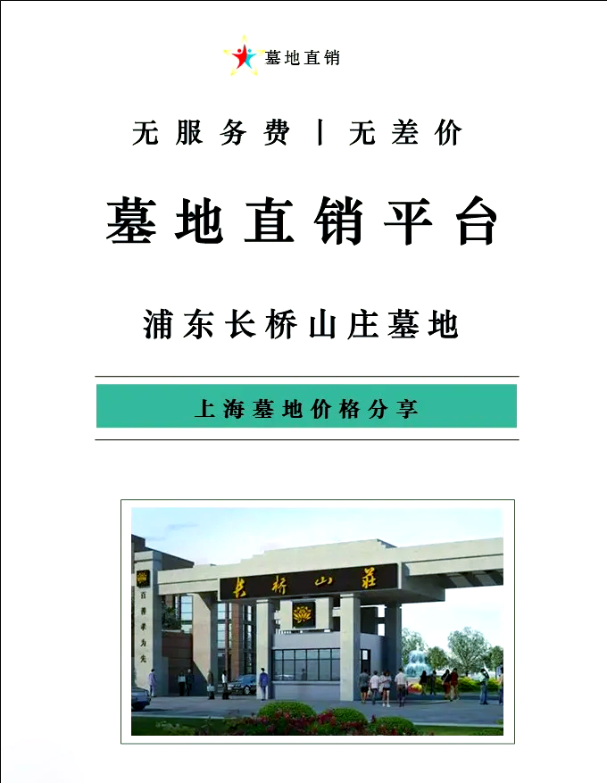 上海南汇长桥山庄公墓图片