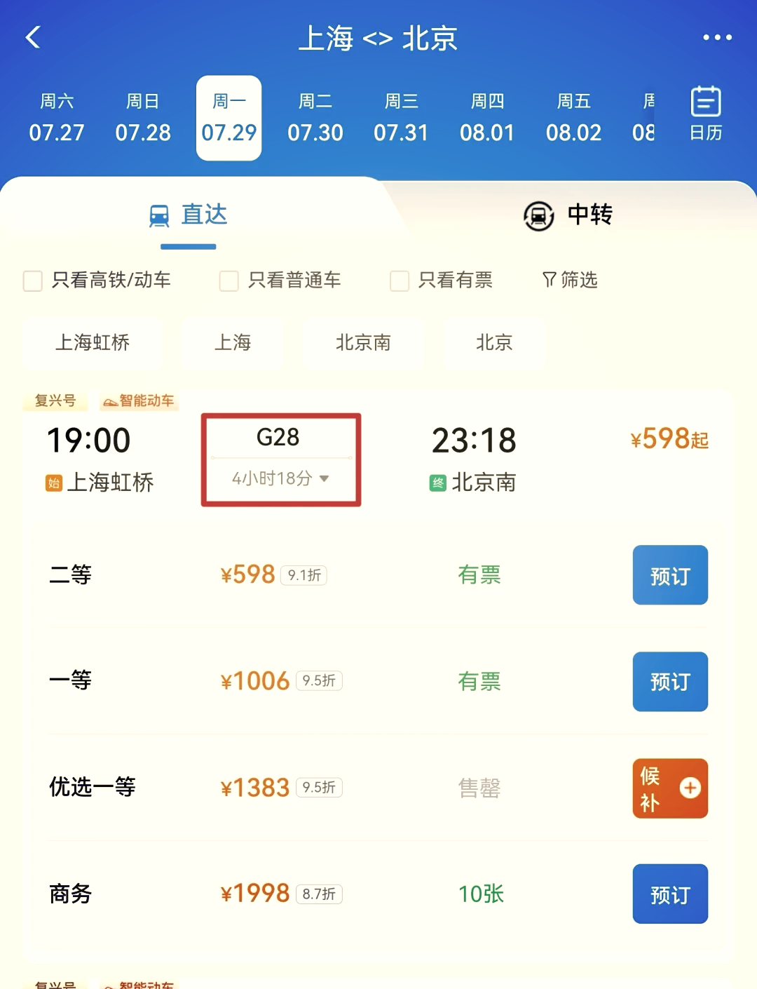 上海到北京的高铁g28是你的不二之选!