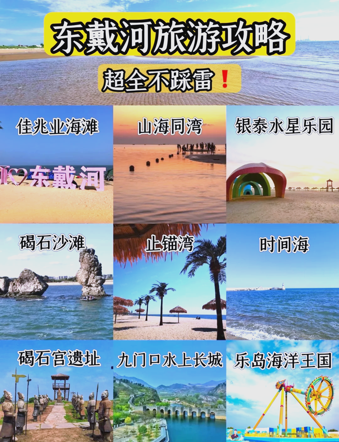 东戴河旅游景点介绍图片