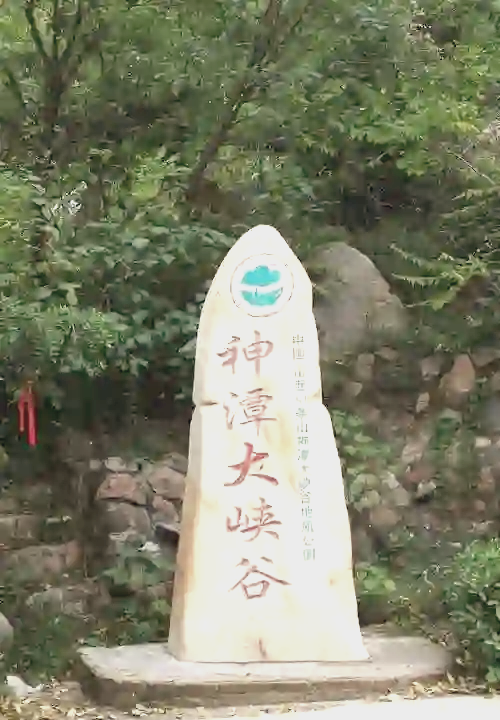 山西神潭大峡谷门票图片