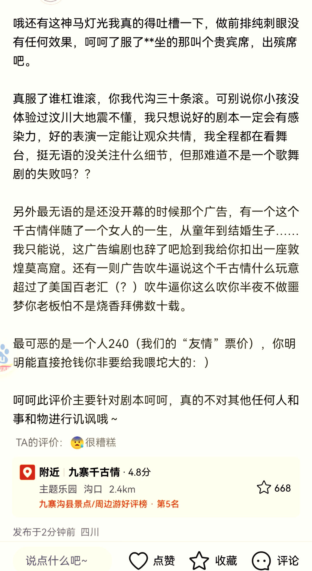 九寨千古情内容图片