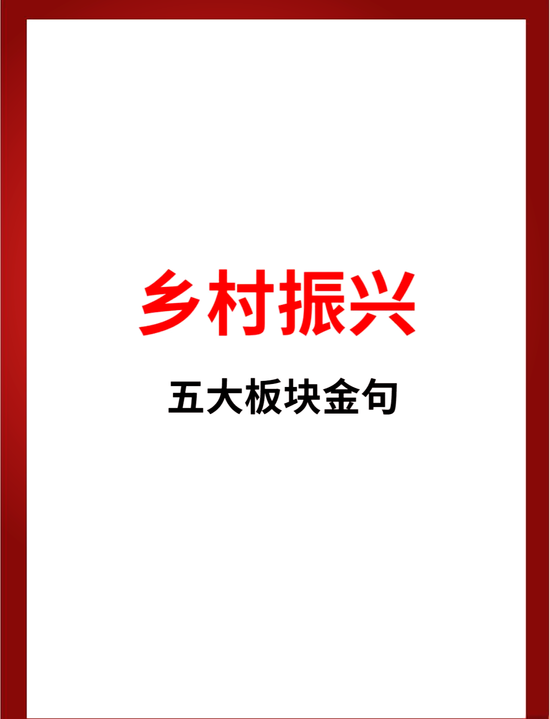 乡村振兴八字标语图片