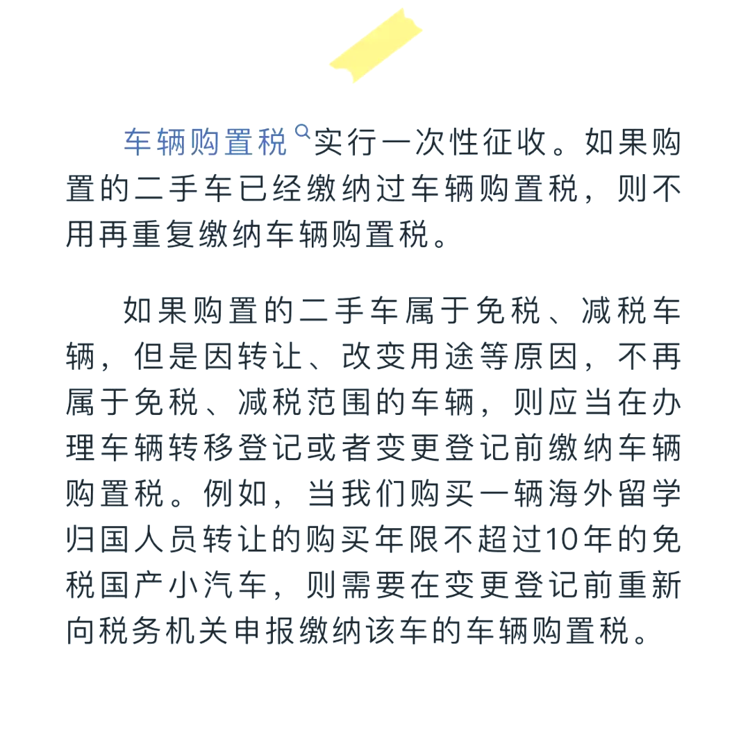 95首先,要知道车辆购置税是实行一次性征收的