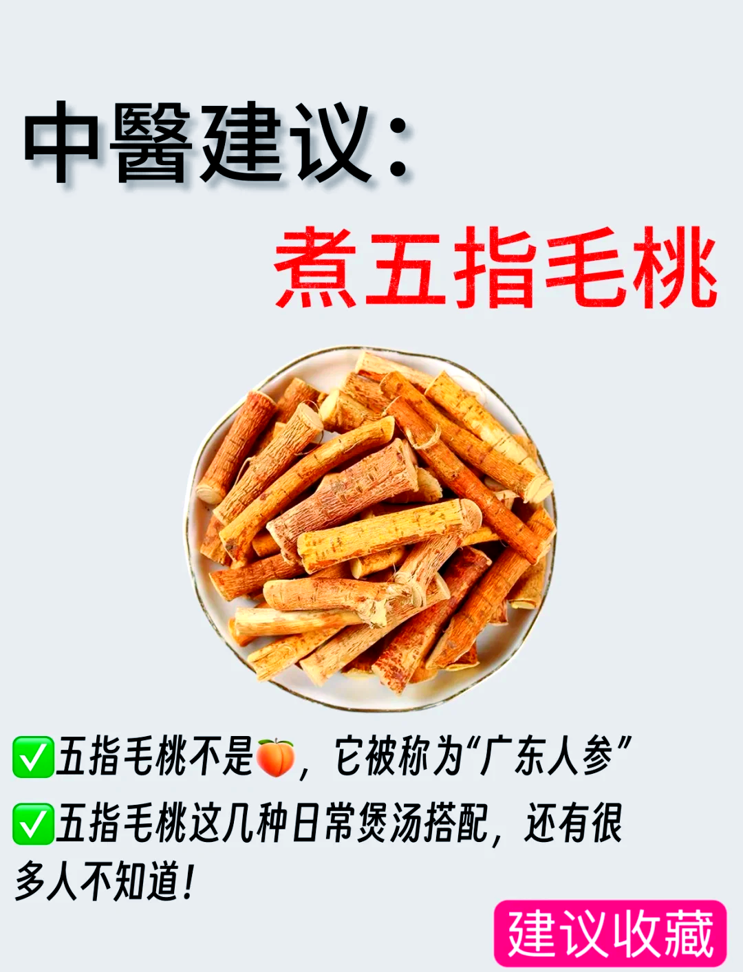 五指毛桃的最佳搭配图片