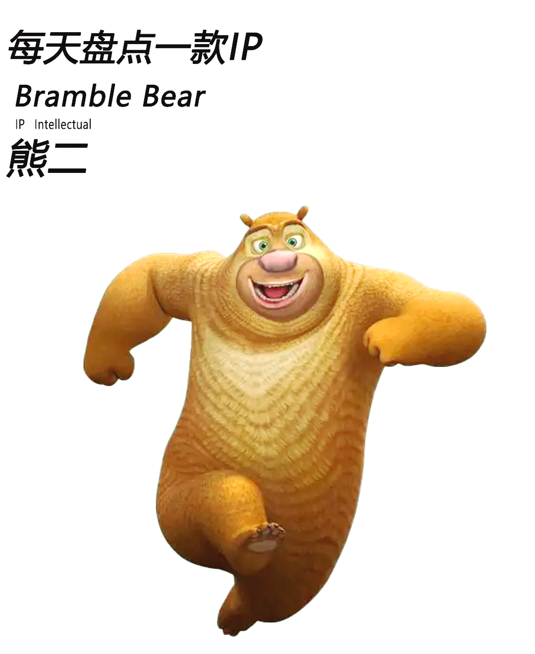 bramble bear图片