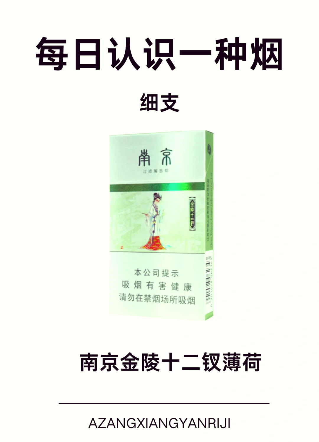 08南京金陵十二钗薄荷香烟探秘 93每日一烟