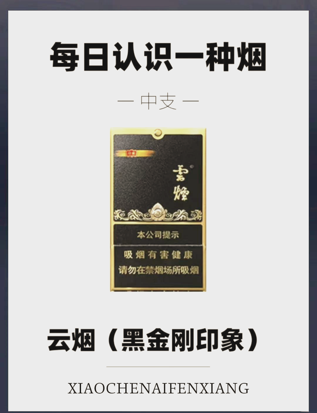 云烟·印象 黑金刚图片