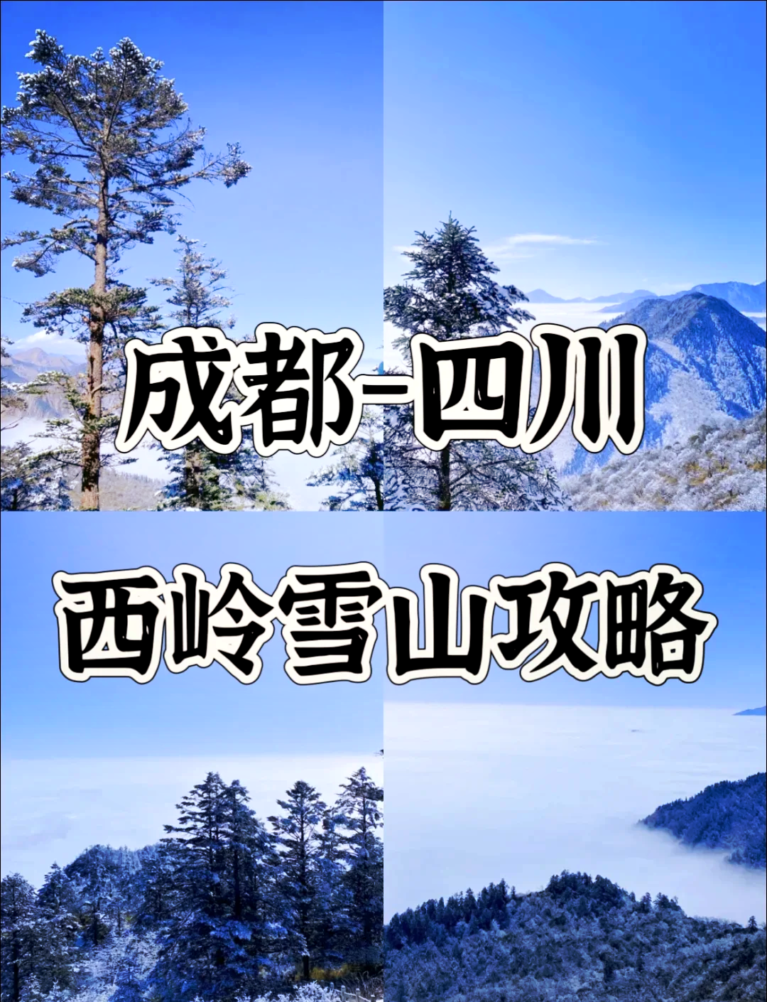 绵阳雪山景区图片