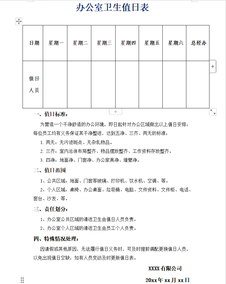 办公室打扫卫生排班表图片