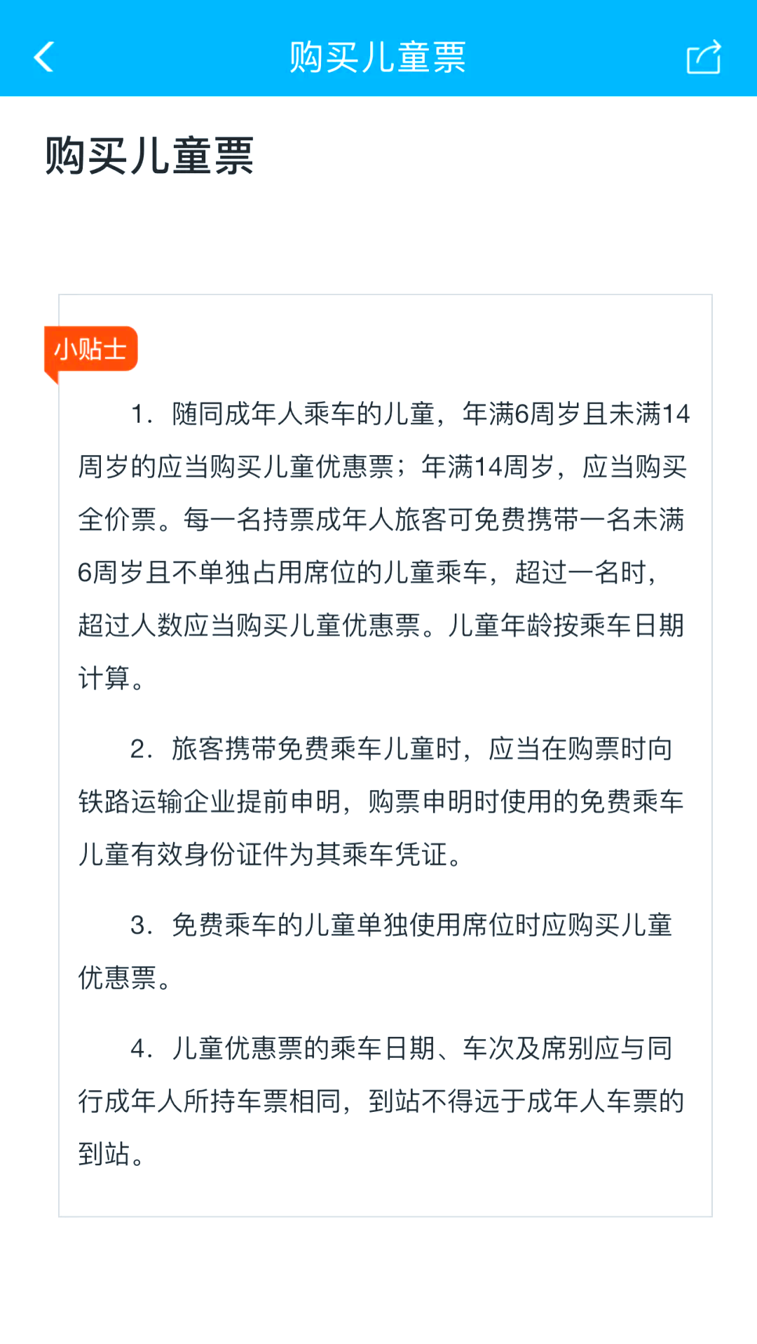 高铁儿童票标准年龄图片