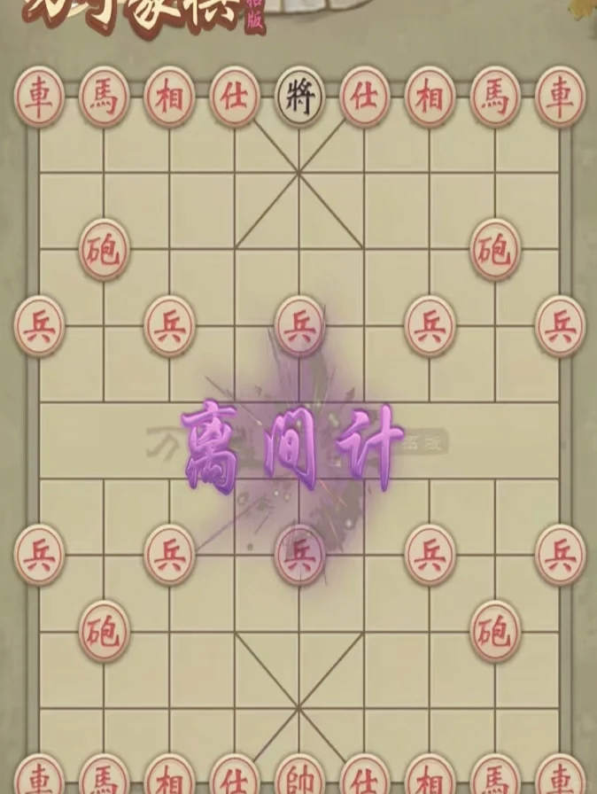 象棋最厉害的开局布阵图片