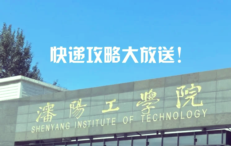 沈阳工学院东苑生活区图片