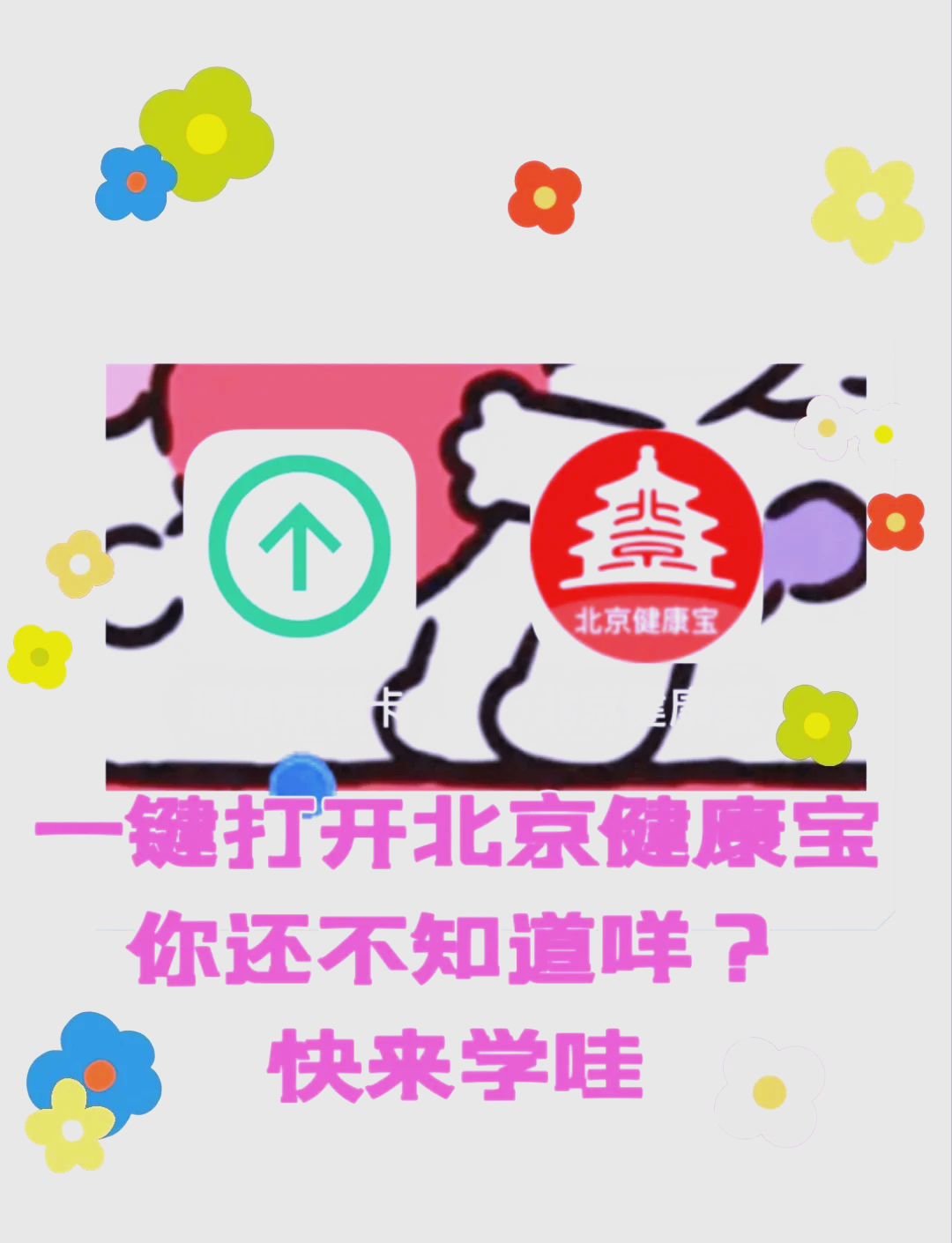 北京健康宝头像图片