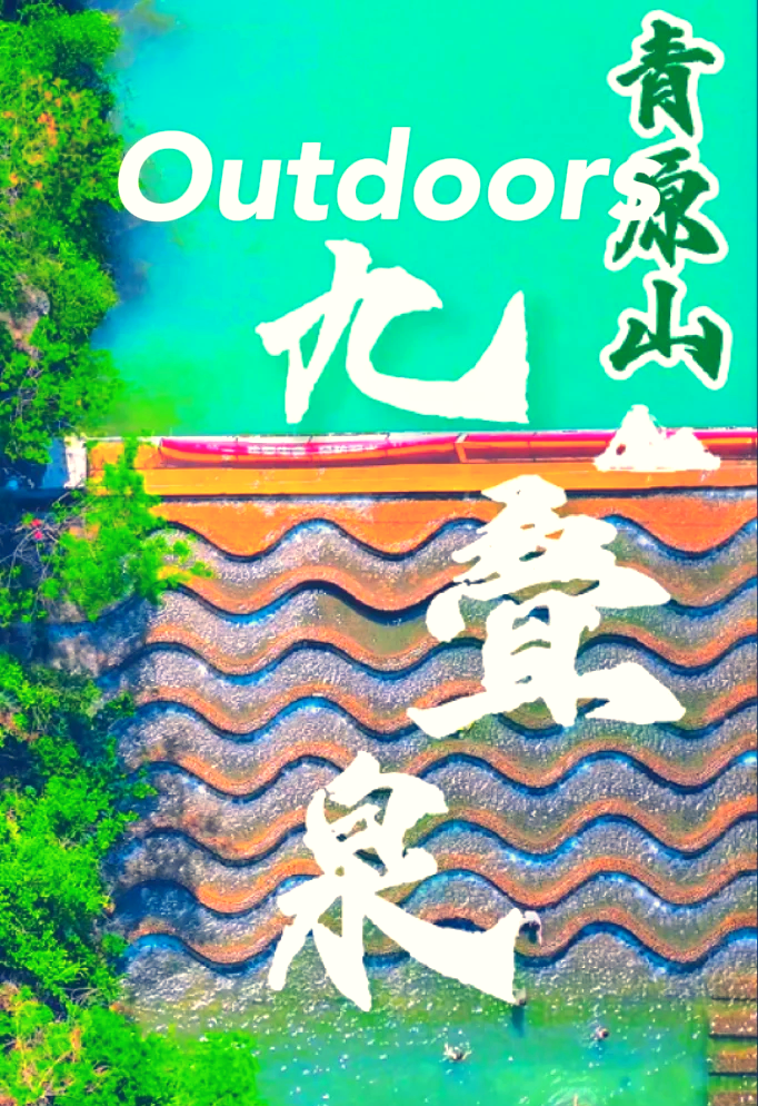 吉安青原山风景区门票图片