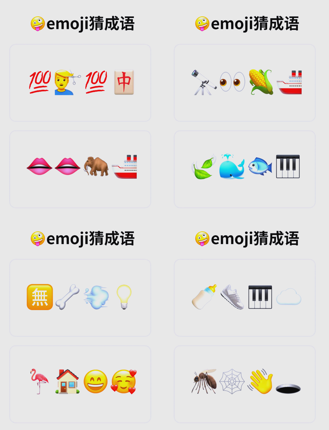 试试emoji猜成语吧 无需道具