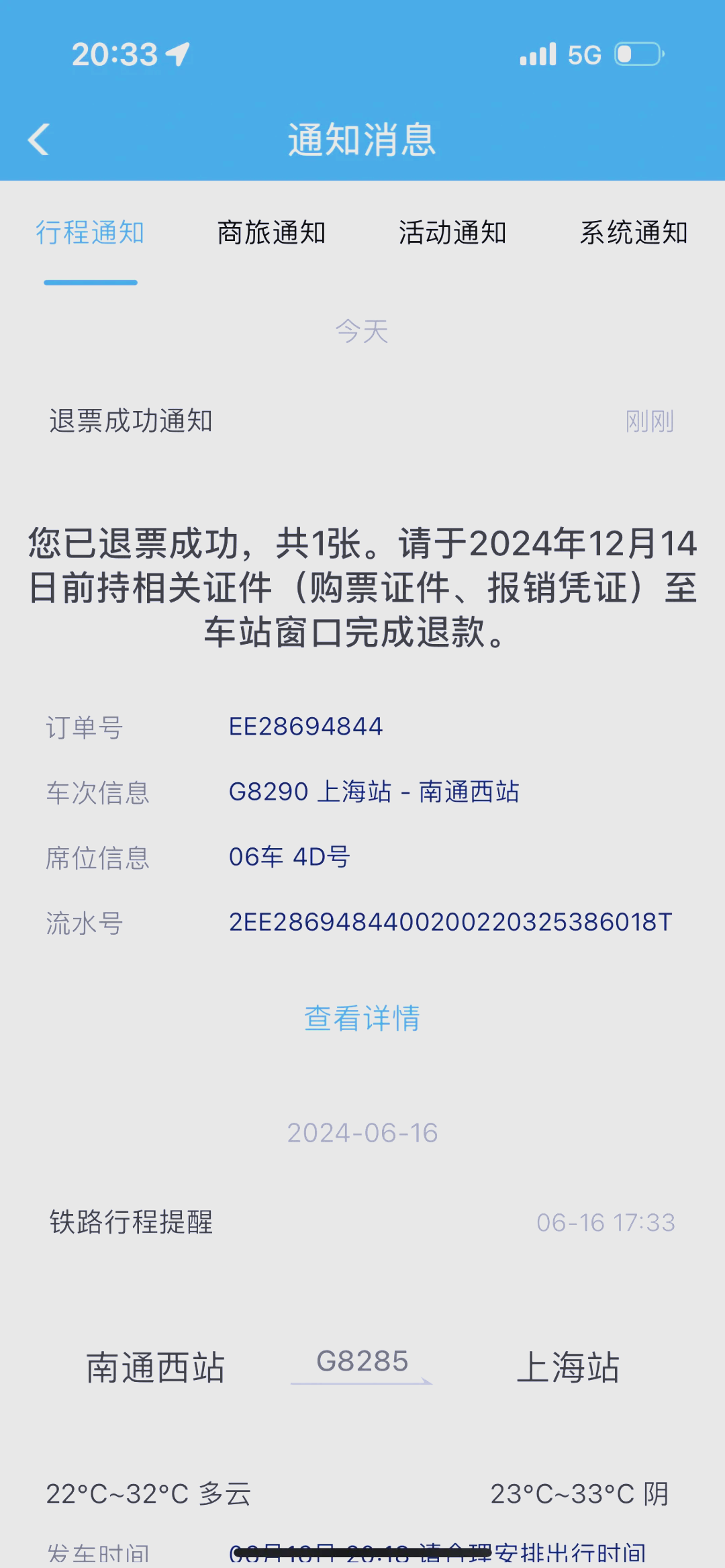 12306退票截图图片