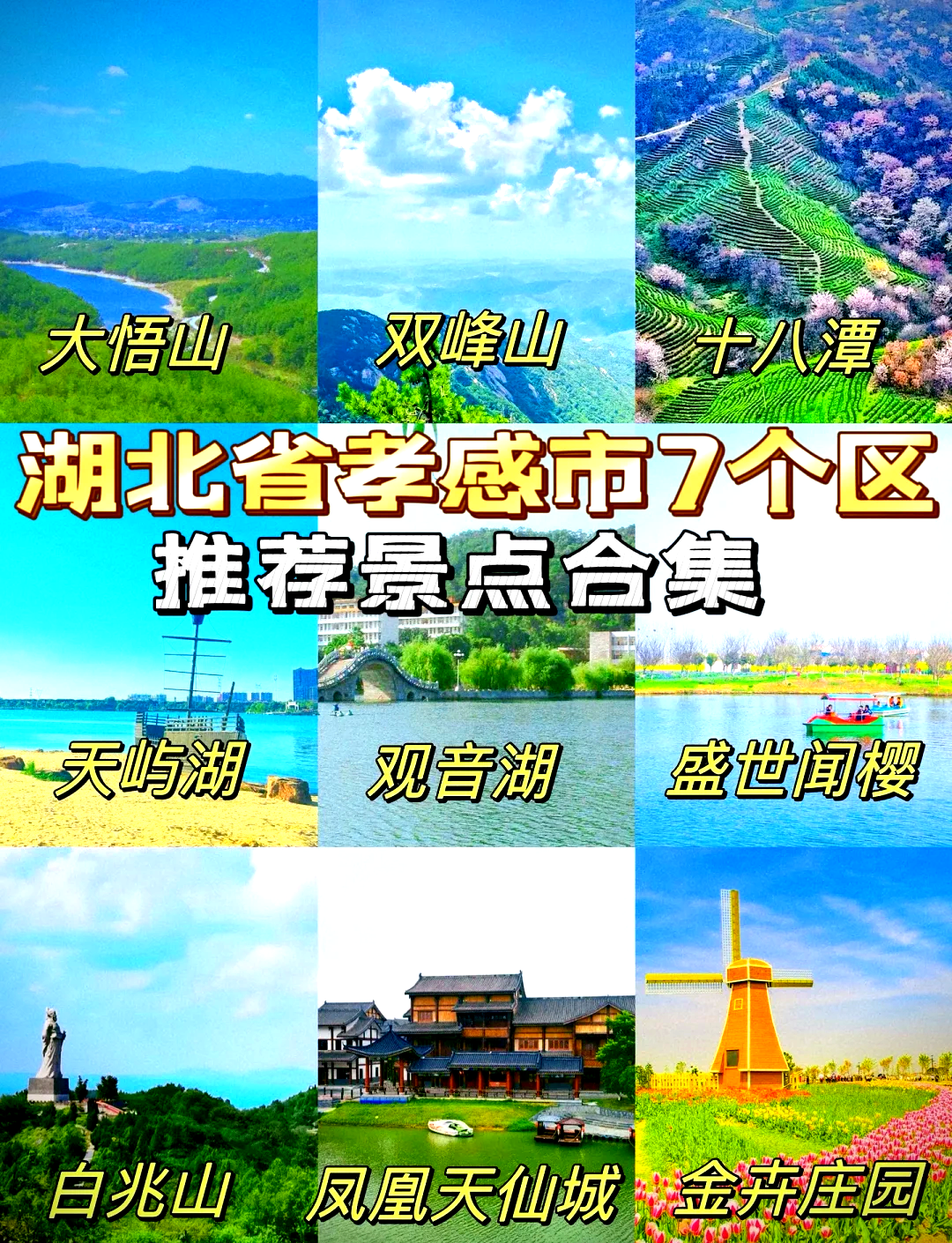 孝感周边旅游景点推荐图片