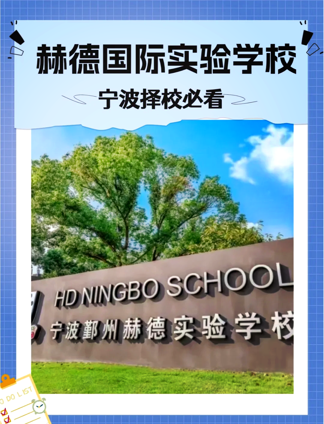 宁波赫德国际中学图片