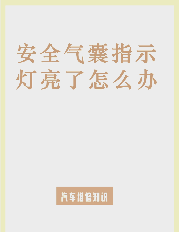 处理攻略! 07哎呀,安全气囊报警灯亮了!别慌,这可能是个小问题