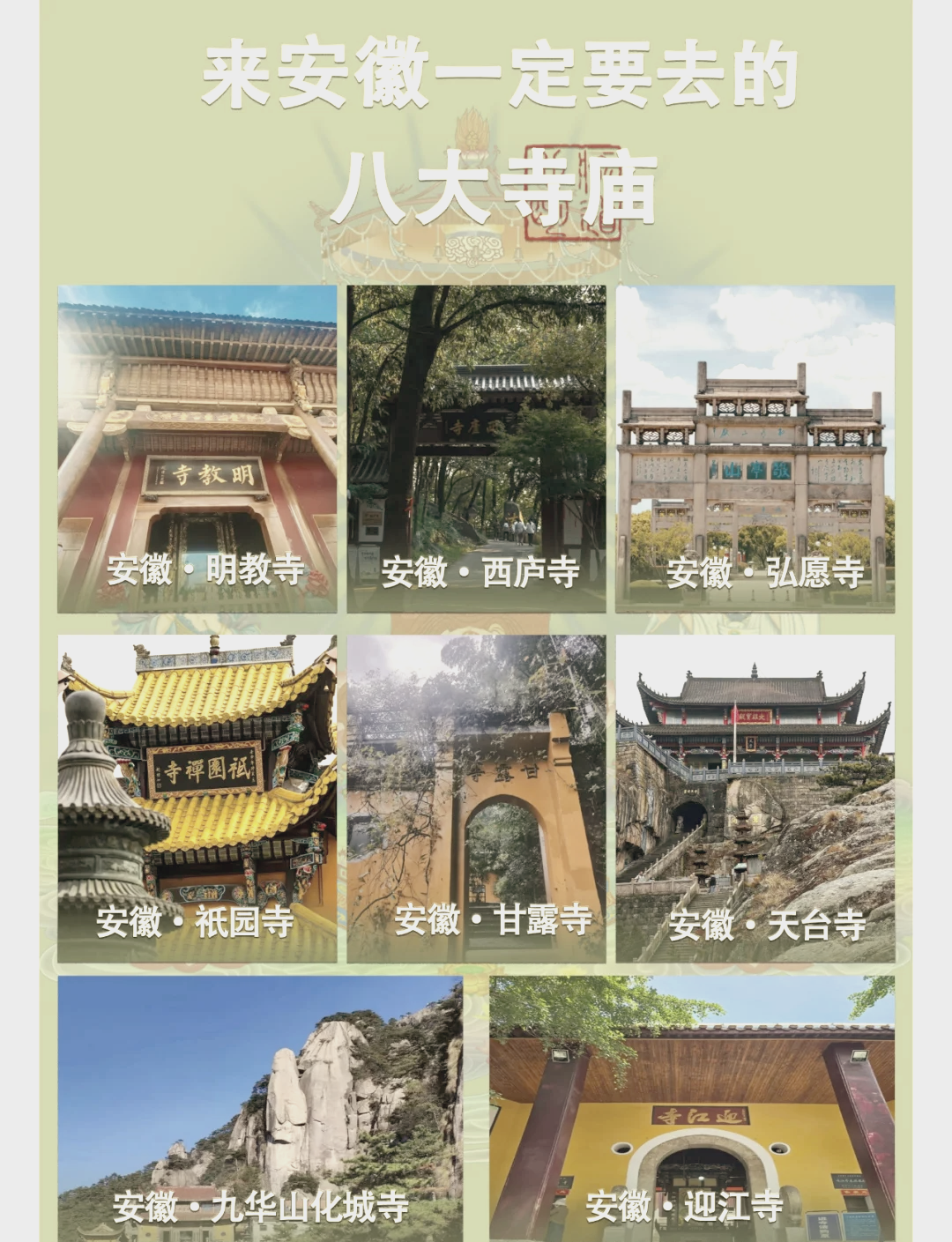 九华山寺庙一览表图片