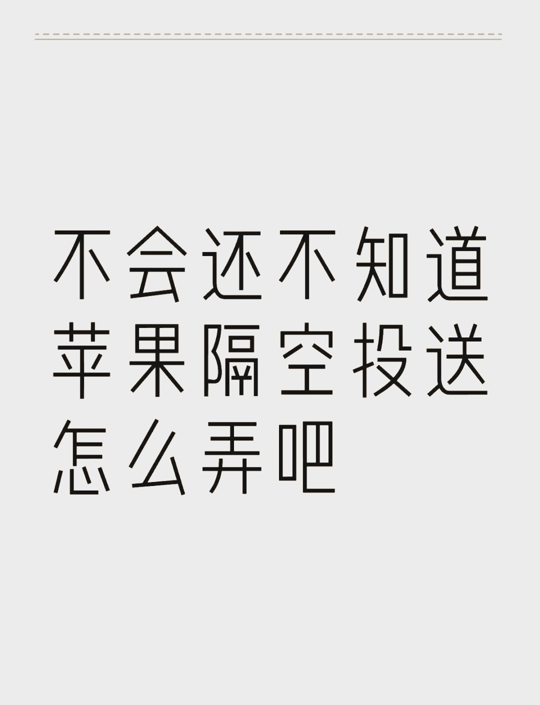 苹果隔空投送搭讪图片图片