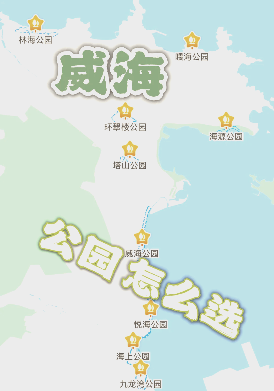 威海公园简介图片