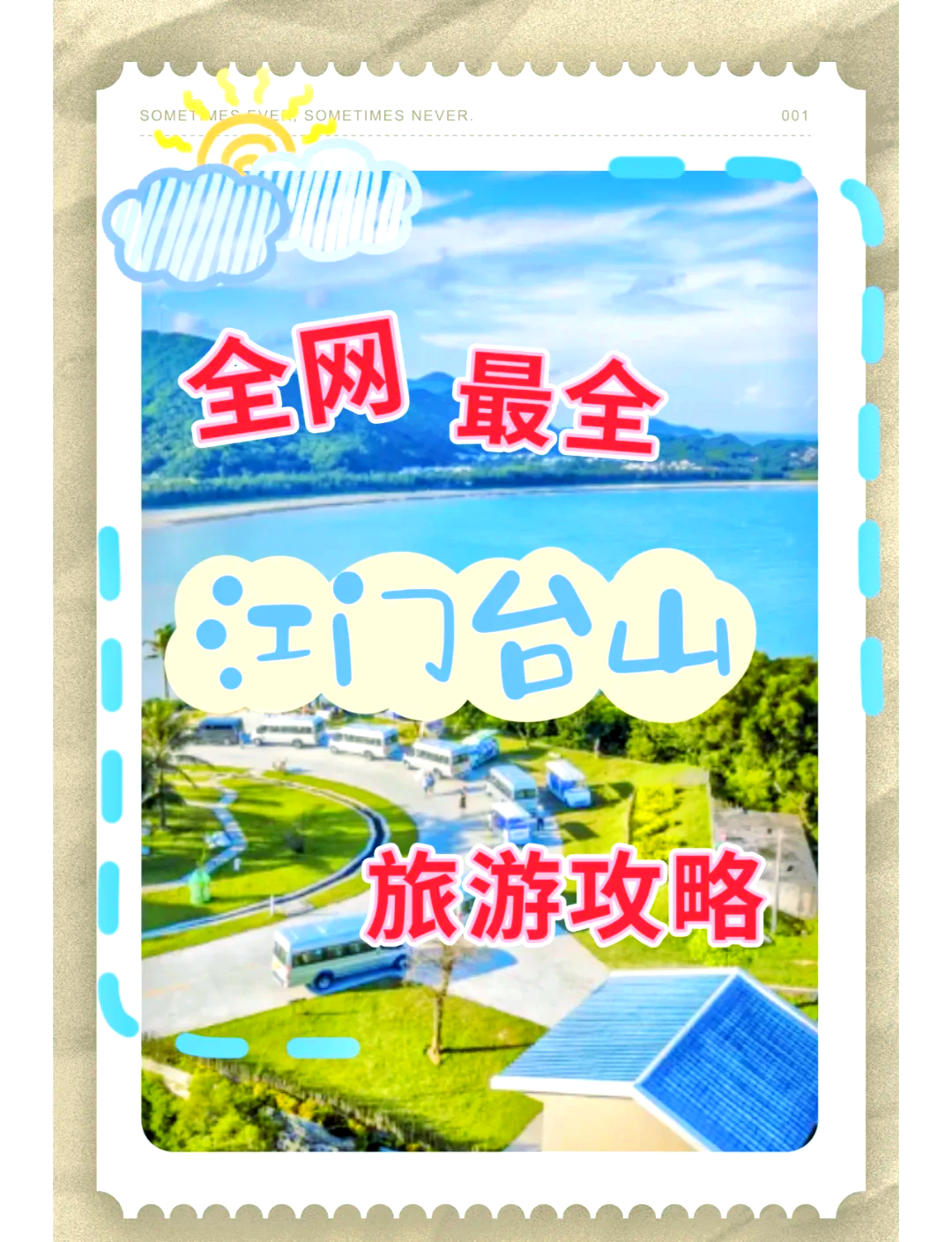 台山旅游攻略图片